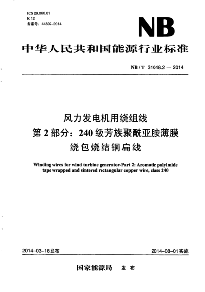 NB/T 31048.2-2014風(fēng)力發(fā)電機(jī)用繞組線.第2部分:240級(jí)芳族聚酰亞胺薄膜繞包燒結(jié)銅扁線