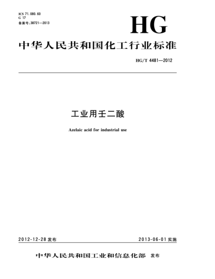 HG/T 4481-2012工業(yè)用壬二酸