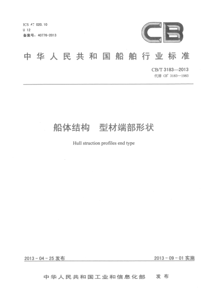 CB/T 3183-2013船體結(jié)構(gòu)  型材端部形狀