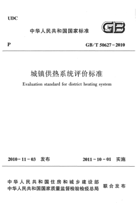 GB/T 50627-2010城鎮(zhèn)供熱系統(tǒng)評價標(biāo)準(zhǔn)