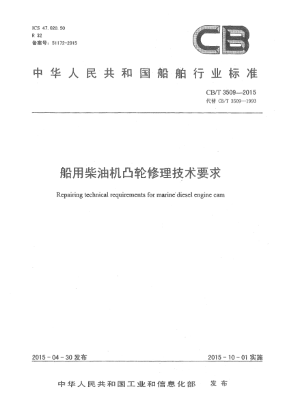 CB/T 3509-2015船用柴油機凸輪修理技術(shù)要求