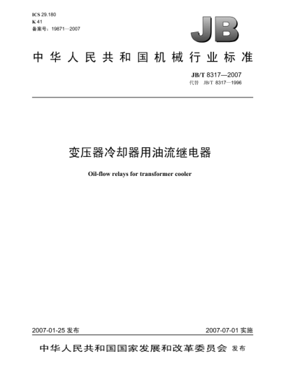 JB/T 8317-2007變壓器冷卻器用油流繼電器