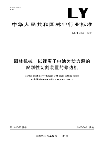 LY/T 3168-2019園林機械  以鋰離子電池為動力源的配剛性切割裝置的修邊機