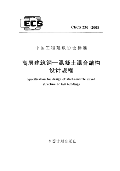 CECS 230-2008高層建筑鋼.混凝土混合結(jié)構(gòu)設(shè)計(jì)規(guī)程