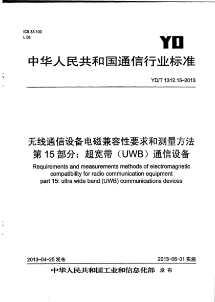 YD/T 1312.15-2013無線通信設(shè)備電磁兼容性要求和測量方法.第15部分:超寬帶(UWB)通信設(shè)備