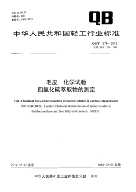 QB/T 1276-2012毛皮.化學試驗.四氯化碳萃取物的測定