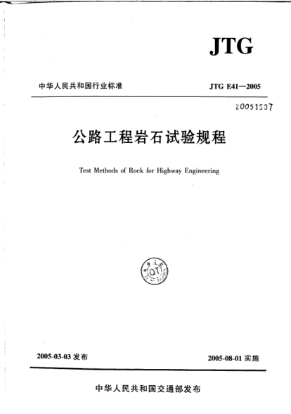 JTG E41-2005公路工程巖石試驗(yàn)規(guī)程