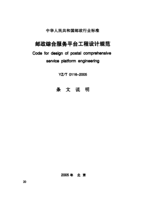 YZ/T 0116-2005(條文說(shuō)明)郵政綜合服務(wù)工程設(shè)計(jì)規(guī)范