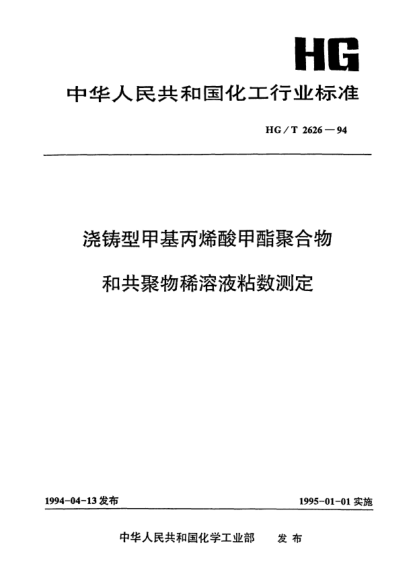 HG/T 2626-1994澆鑄型甲基丙烯酸甲酯聚合物和共聚物稀溶液粘數(shù)測(cè)定