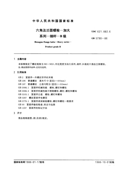 GB/T 5790-1986六角法蘭面螺栓  加大系列  細(xì)桿  B級Hexagon flange bolts; Heavy series; Product grade B