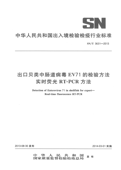 SN/T 3631-2013出口貝類中腸道病毒EV71的檢驗(yàn)方法 實(shí)時(shí)熒光RT-PCR方法