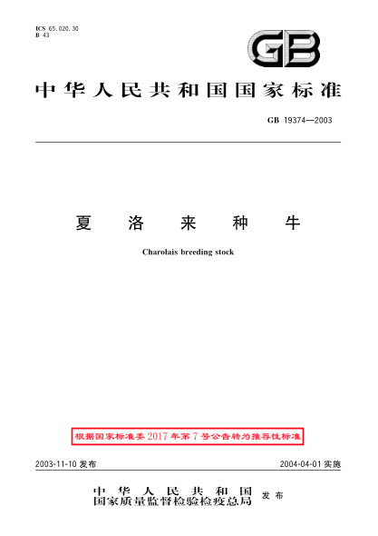GB/T 19374-2003夏洛來種牛