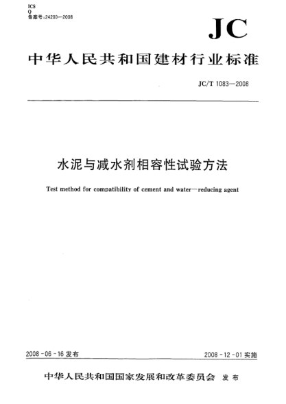 JC/T 1083-2008水泥與減水劑相容性試驗(yàn)方法