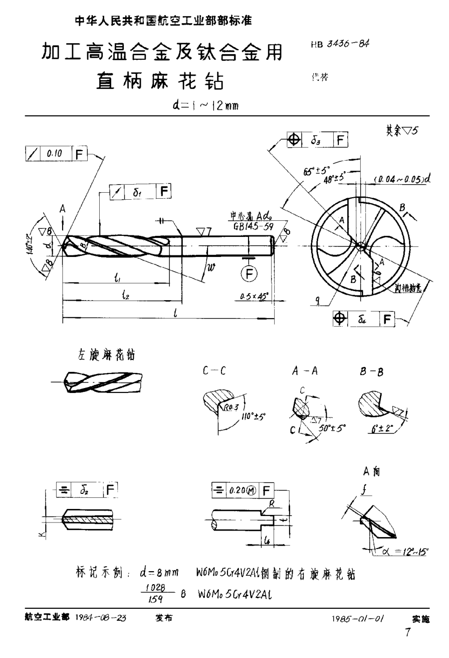 HB 3436-1984加工高溫合金及鈦合金用直柄麻花鉆 d＝1~12mm