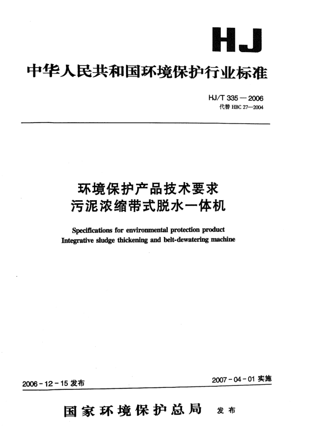 HJ/T 335-2006環(huán)境保護(hù)產(chǎn)品技術(shù)要求.污泥濃縮帶式脫水一體機(jī)
