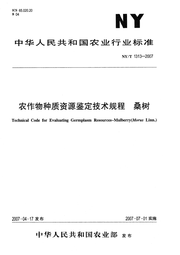 NY/T 1313-2007農(nóng)作物種質(zhì)資源鑒定技術(shù)規(guī)程 桑樹