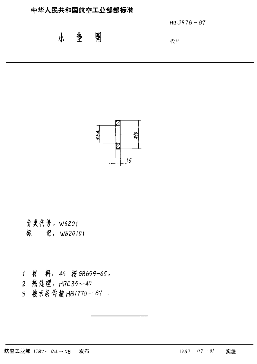 HB 3978-1987小墊圈