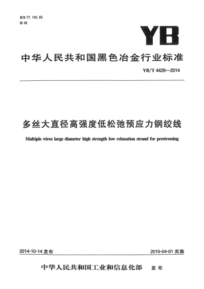 YB/T 4428-2014多絲大直徑高強(qiáng)度低松弛預(yù)應(yīng)力鋼絞線