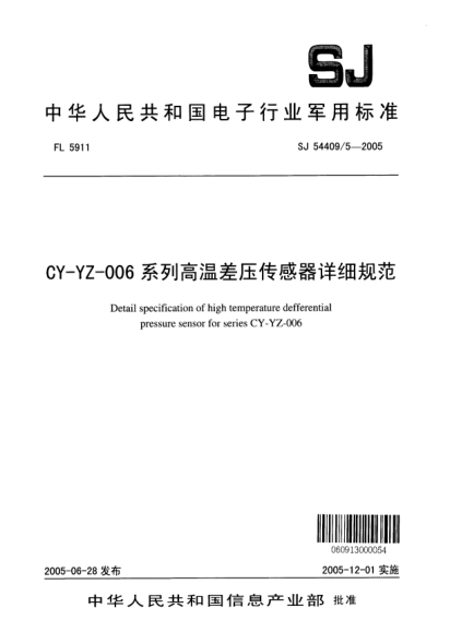 SJ 54409/5-2005CY-YZ-006 系列高溫差壓傳感器詳細規(guī)范Detail specification of high temperature gauge pressure sensor for series CY - YZ - 006