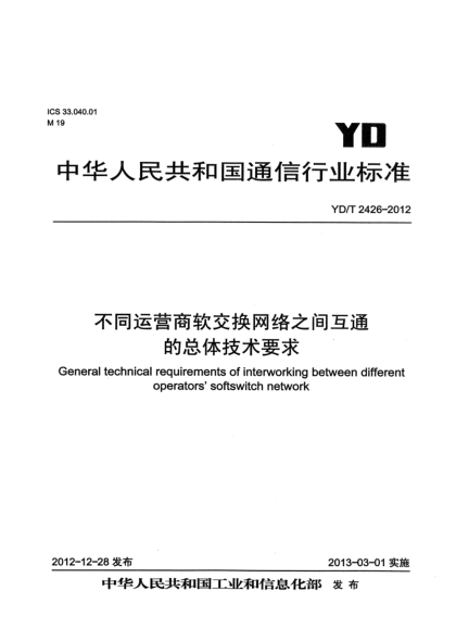 YD/T 2426-2012不同運營商軟交換網(wǎng)絡之間互通的總體技術要求
