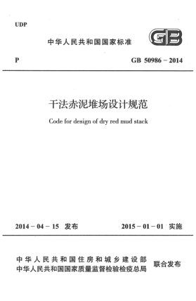 GB 50986-2014干法赤泥堆場(chǎng)設(shè)計(jì)規(guī)范