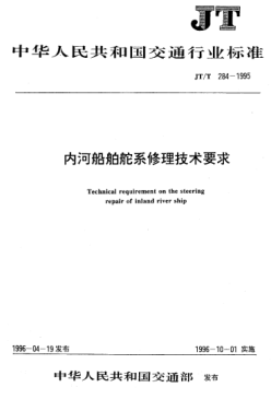 JT/T 284-1995內(nèi)河船舶舵系修理技術(shù)要求Technical requirement on the steering repair of inland river ship