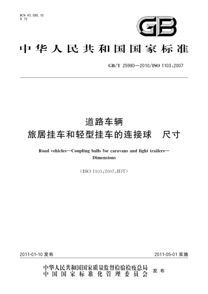 GB/T 25980-2010道路車(chē)輛 旅居掛車(chē)和輕型掛車(chē)的連接球 尺寸
