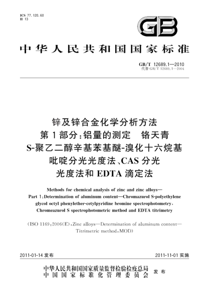 GB/T 12689.1-2010鋅及鋅合金化學(xué)分析方法 第1部分：鋁量的測(cè)定 鉻天青S-聚乙二醇辛基苯基醚-溴化十六烷基吡啶分光光度法、CAS分光光度法和EDTA滴定法