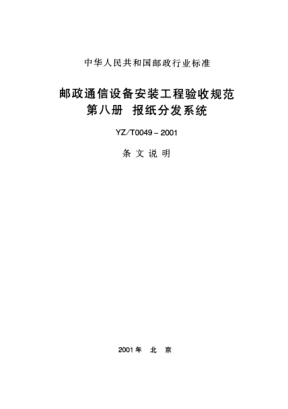 YZ/T 0049-2001(條文說明)郵政通信設(shè)備安裝工程驗(yàn)收規(guī)范第八冊 報(bào)紙分發(fā)系統(tǒng)