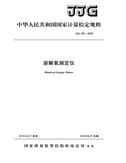 JJG 291-2018溶解氧測(cè)定儀