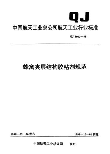 QJ 3043-1998蜂窩夾層結(jié)構(gòu)膠粘劑規(guī)范