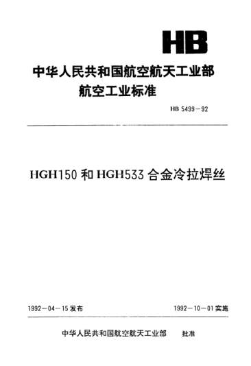 HB 5499-1992HGHl50和HGH533合金冷拉焊絲
