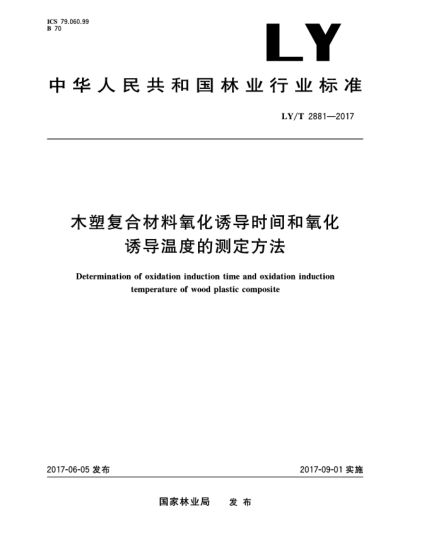 LY/T 2881-2017木塑復(fù)合材料氧化誘導(dǎo)時(shí)間和氧化誘導(dǎo)溫度的測(cè)定方法Determination of oxidation induction time and oxidation induction temperature of wood plastic composite