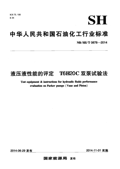 NB/SH/T 0878-2014液壓液性能的評(píng)定 T6H20C雙泵試驗(yàn)法