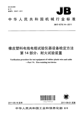 JB/T 4278.14-2011橡皮塑料電線電纜試驗(yàn)儀器設(shè)備檢定方法.第14部分：耐火試驗(yàn)裝置