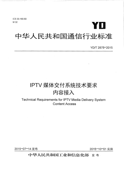 YD/T 2875-2015IPTV媒體交付系統(tǒng)技術(shù)要求  內(nèi)容接入