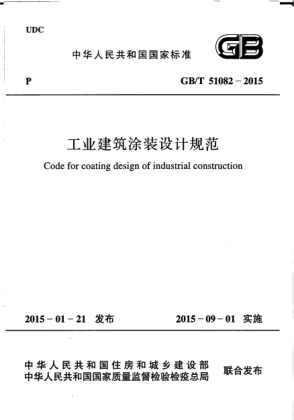 GB/T 51082-2015工業(yè)建筑涂裝設(shè)計(jì)規(guī)范