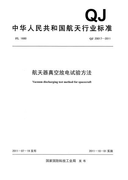 QJ 20017-2011航天器真空放電試驗方法