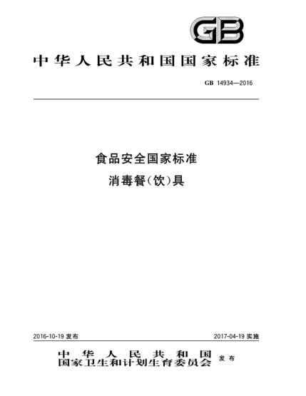GB 14934-2016食品安全國(guó)家標(biāo)準(zhǔn)  消毒餐(飲)具