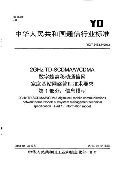YD/T 2483.1-20132GHz TD-SCDMA/WCDMA數(shù)字蜂窩移動通信網(wǎng)家庭基站網(wǎng)絡(luò)管理技術(shù)要求.第1部分:信息模型