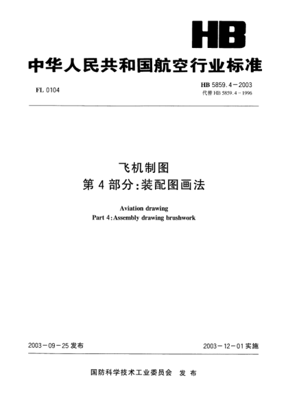 HB 5859.4-2003飛機制圖  第4部分:裝配圖畫法Aviation drawing Part4: Assembly drawing brushwork
