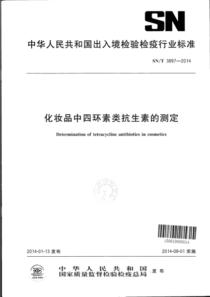 SN/T 3897-2014化妝品中四環(huán)素類抗生素的測定