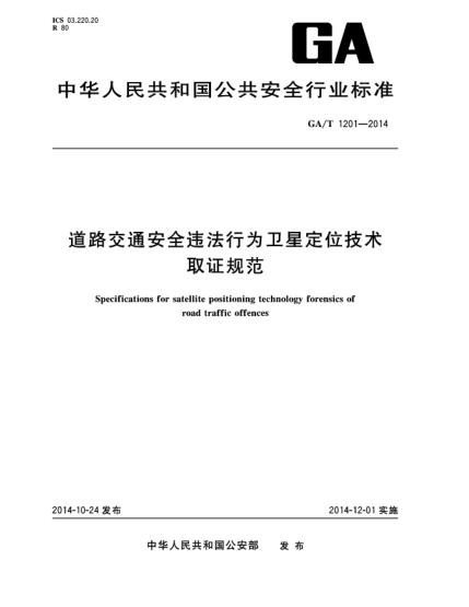 GA/T 1201-2014道路交通安全違法行為衛(wèi)星定位技術(shù)取證規(guī)范