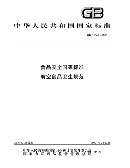 GB 31641-2016食品安全國家標準  航空食品衛(wèi)生規(guī)范