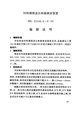 HG/T 21546.4-1993（編制說(shuō)明）回轉(zhuǎn)圓筒進(jìn)出料箱密封裝置類型與技術(shù)條件