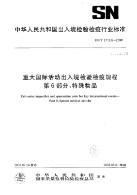 SN/T 2112.6-2008重大國際活動出入境檢驗檢疫規(guī)程.第6部分:特殊物品