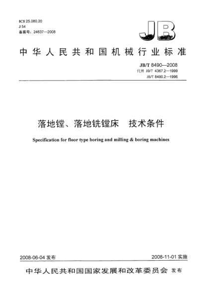 JB/T 8490-2008落地鏜、落地銑鏜床.技術(shù)條件