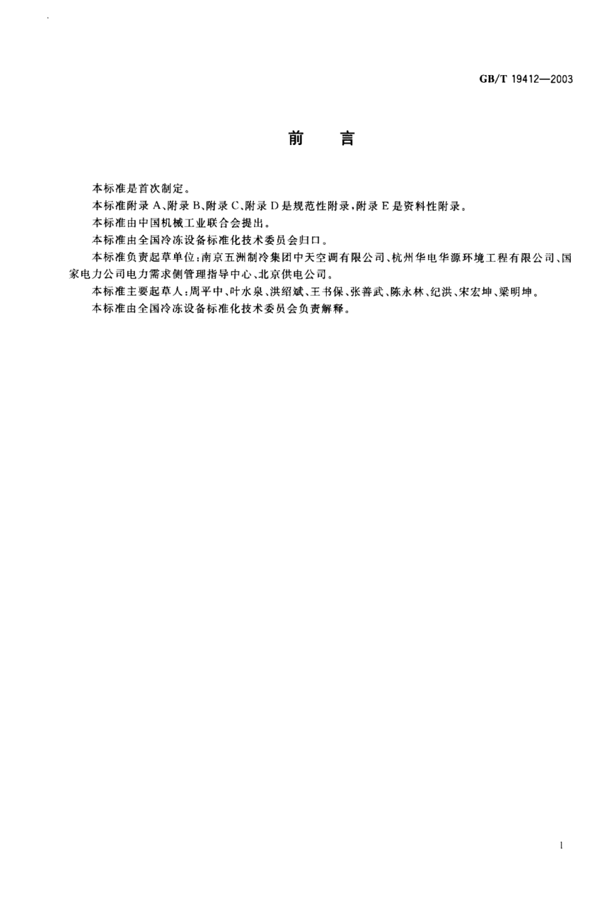 GB/T 19412-2003蓄冷空調系統(tǒng)的測試和評價方法Method of measurement & rating of air conditioning system with thermal storage