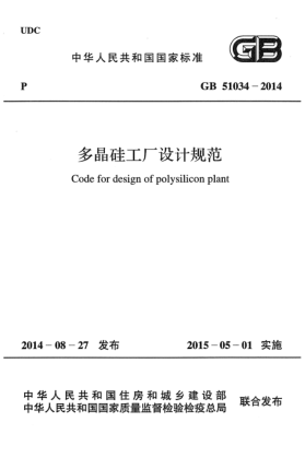 GB 51034-2014多晶硅工廠設(shè)計(jì)規(guī)范