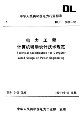 DL 5026-1993電力工程計算機(jī)輔助設(shè)計技術(shù)規(guī)定